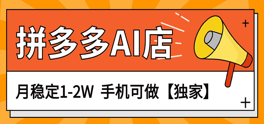 独家项目，拼多多虚拟AI店，月稳定1-2W，手机可做-迦哆网创社