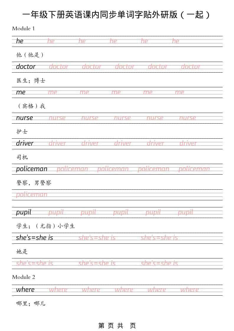 一年级下英语课内同步字帖《外研版（一起）》-迦哆网创社