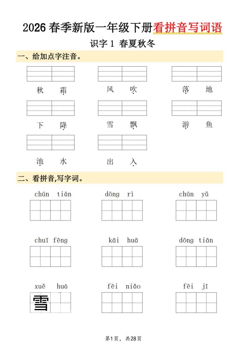 26春一年级下语文看拼音写词语-迦哆网创社