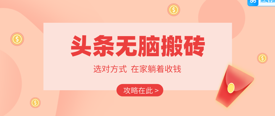 2026头条无脑搬砖实操全攻略，普通人能快速落地月收益千元的赚钱机会-迦哆网创社