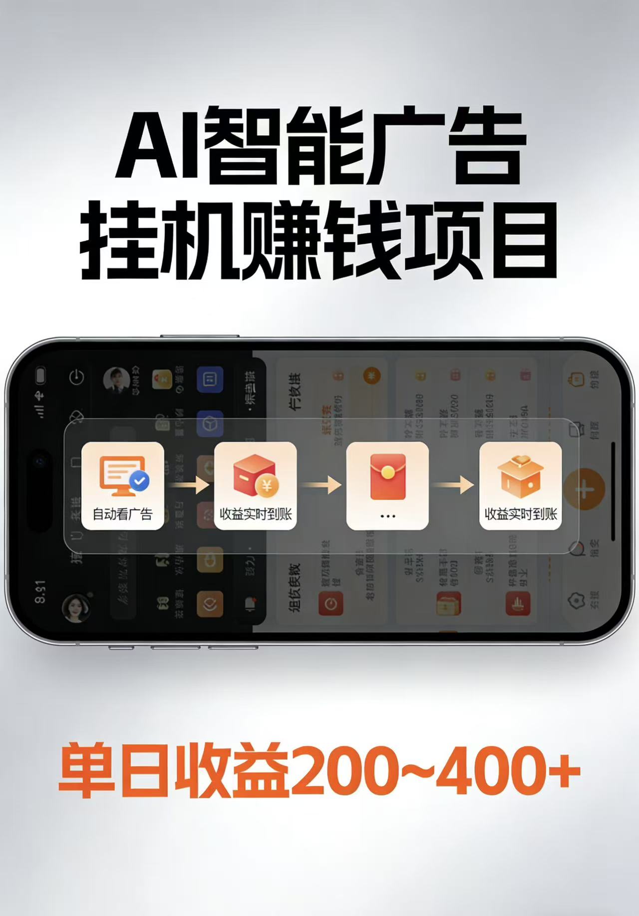 AI智能挂机看广告，每日稳定收益200-400+-迦哆网创社
