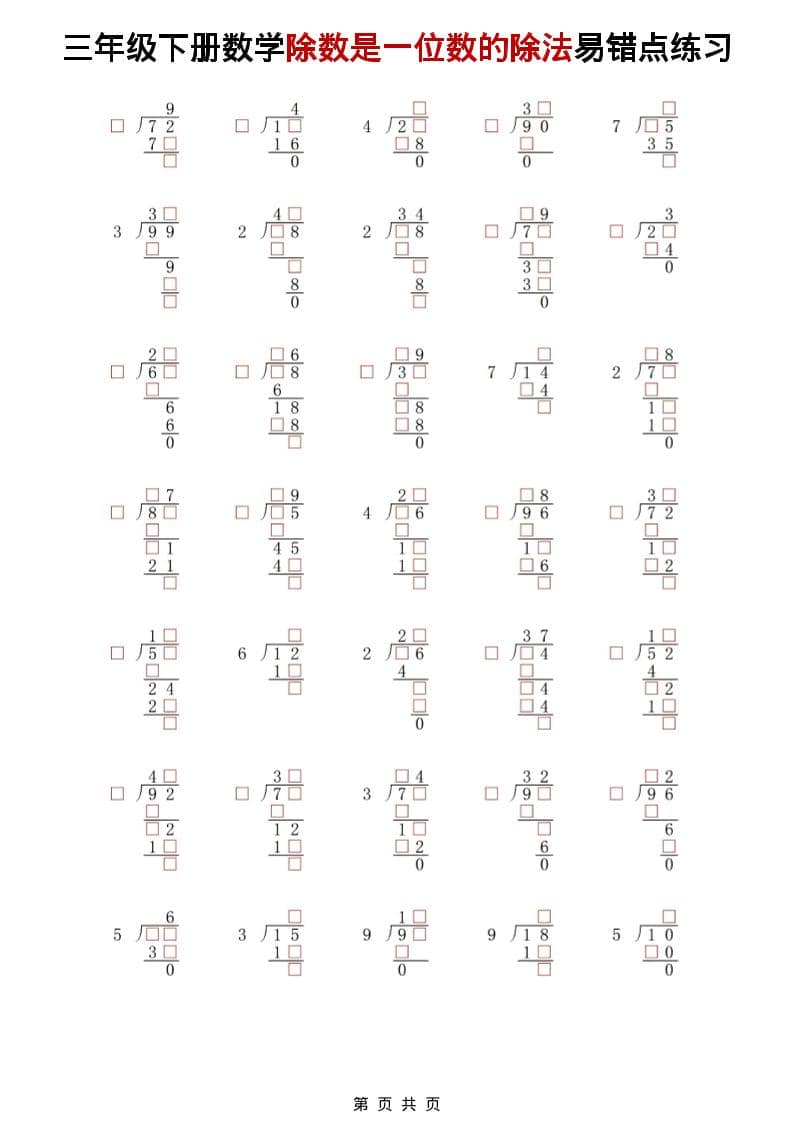 三年级下数学除法是一位数的除法易错点练习-迦哆网创社