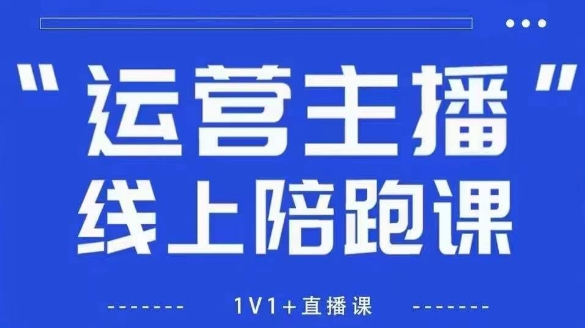 猴帝1600线上课，拉爆自然流，做懂流量的主播，新规政策下，自然流破圈攻略【更新26年3月25日】-迦哆网创社