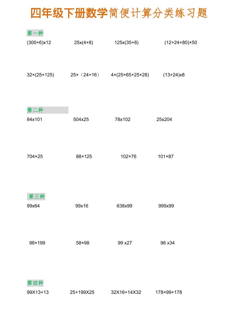 四年级下数学简便计算分类练习题-迦哆网创社