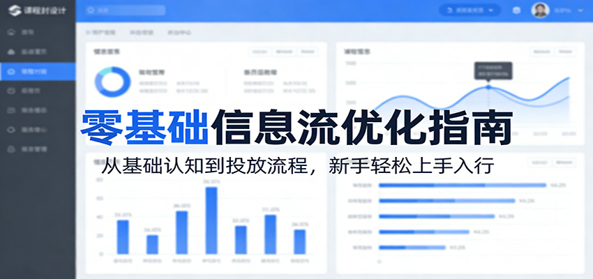 零基础信息流优化指南：从基础认知到投放流程，新手轻松上手入行-迦哆网创社
