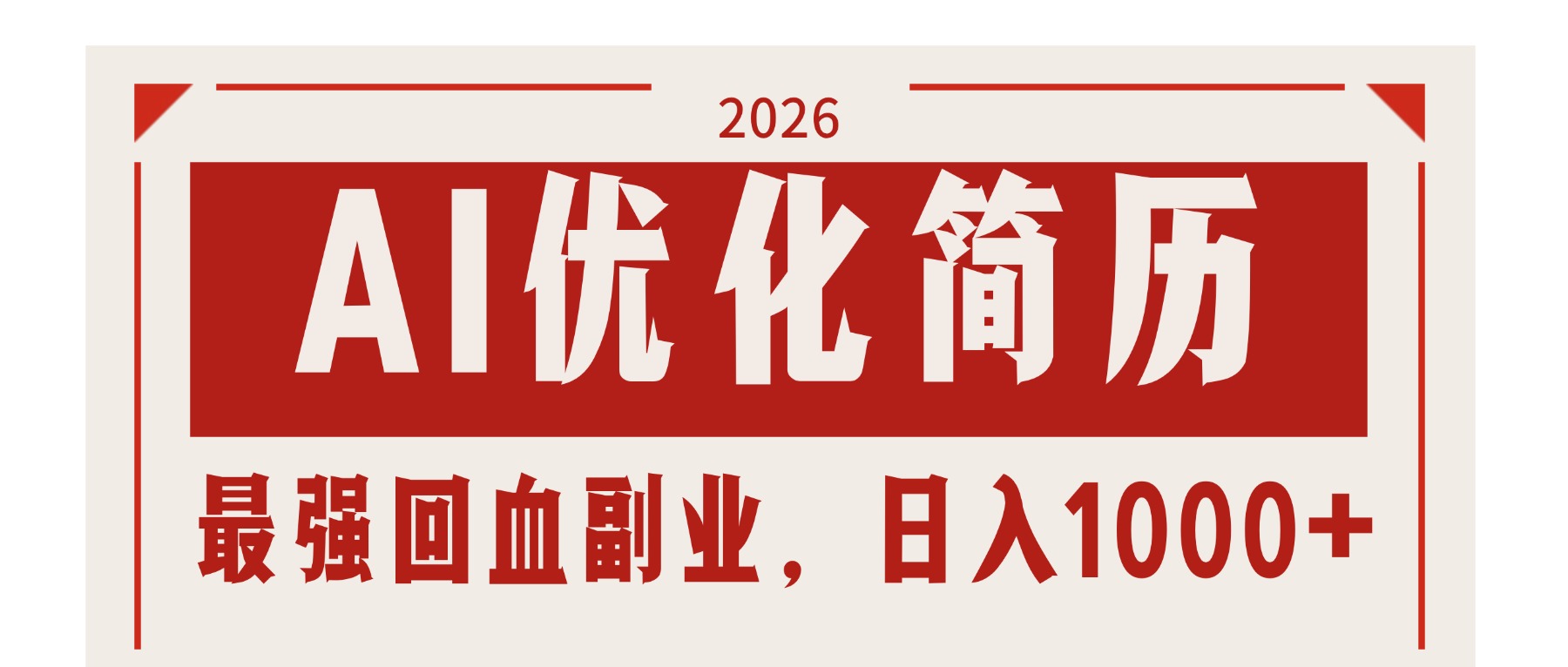 AI优化简历：2026最强回血副业，日入1000+！稳定不求人-迦哆网创社