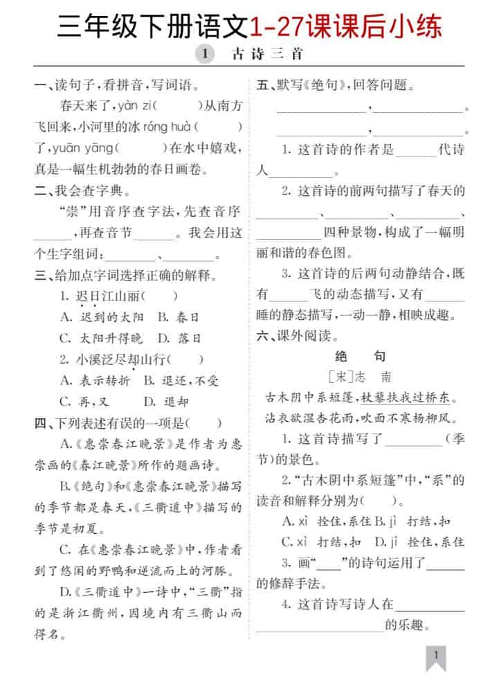 三年级下语文1-27课每课课后练-迦哆网创社