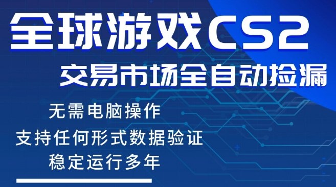 CS2游戏云自动操作，一键批量捡漏，稳健变现超久(可验证)，小白轻松入门，手机即可完成全部操作【揭秘】-迦哆网创社