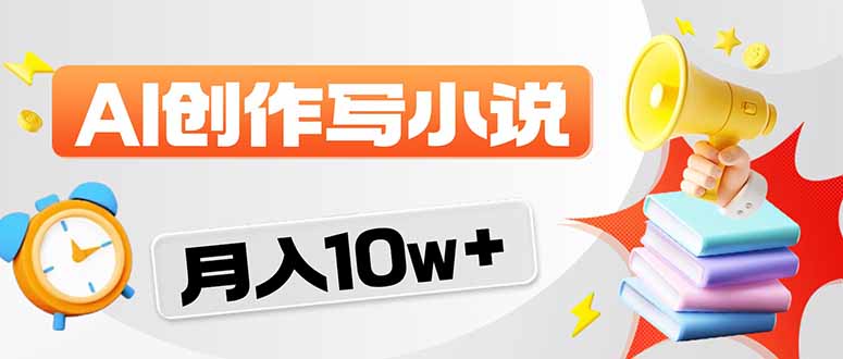 2026风口项目AI写小说 轻松实现月入10w+-迦哆网创社