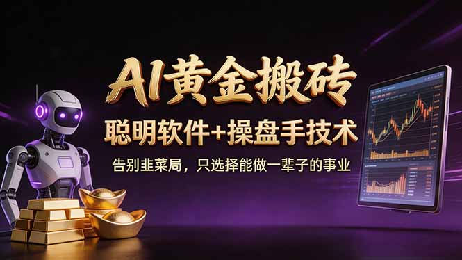 A1黄金搬砖 聪明软件+操盘手技术 告别韭菜局，小白也可以轻松上手日赚50-100U-迦哆网创社