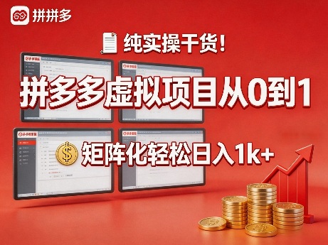 纯实操干货！拼多多虚拟项目从0到1，矩阵化轻松日入1k+【揭秘】-迦哆网创社