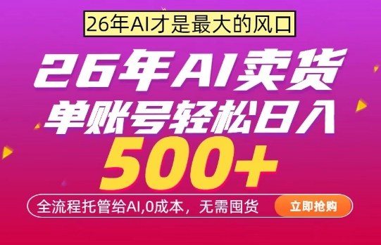 AI全自动卖货，0成本出单，单账号轻松日入500+，24小时出收益，无需囤货【揭秘】-迦哆网创社
