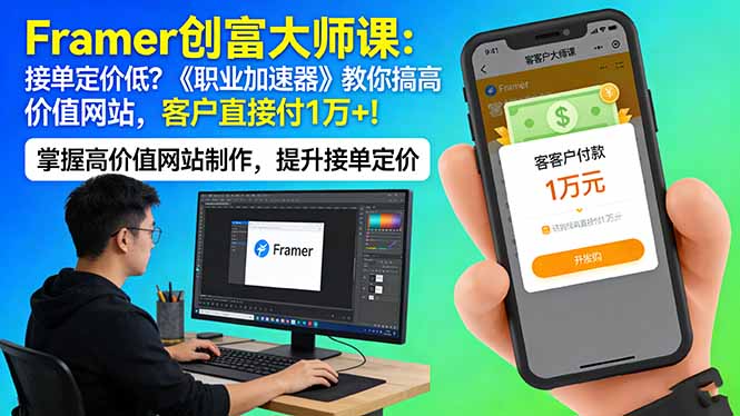 Framer 创富大师课：接单定价低？《职业加速器》教你搞高价值网站，客户直接付 1 万 +-迦哆网创社
