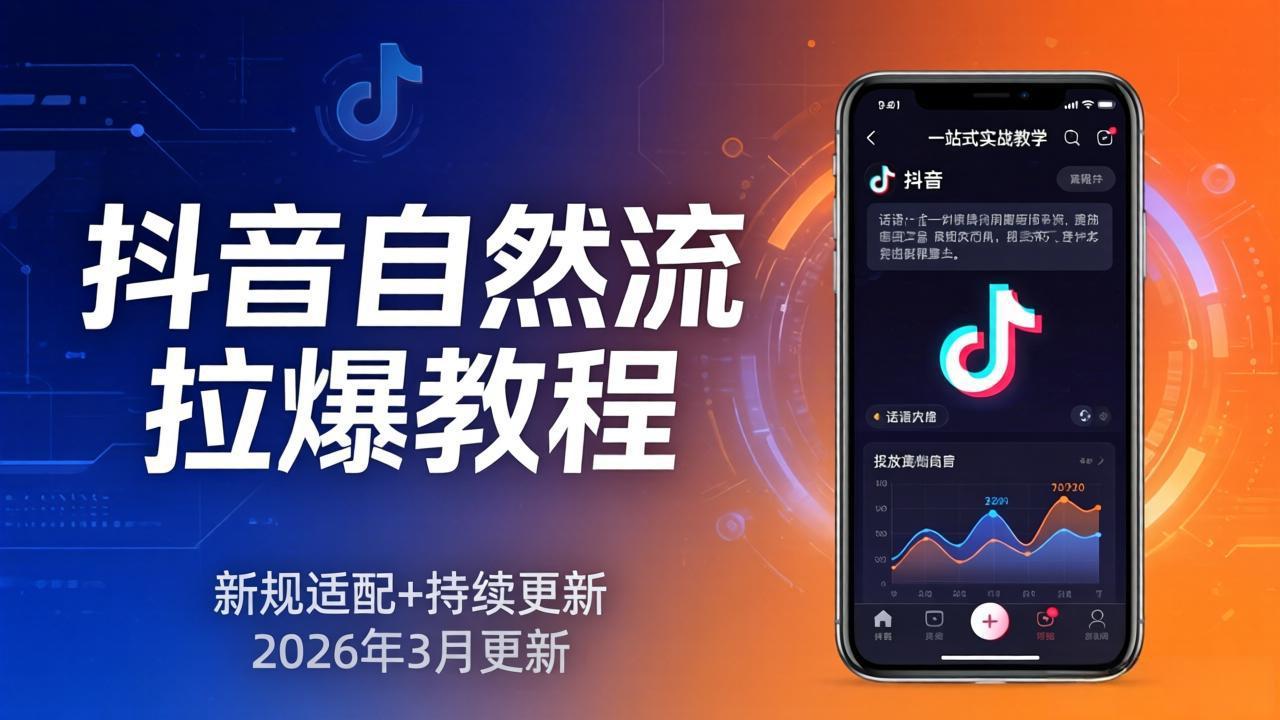 抖音自然流拉爆教程：新规适配+持续更新，话术+投放+起号一站式实战教学(更新26年3月-迦哆网创社