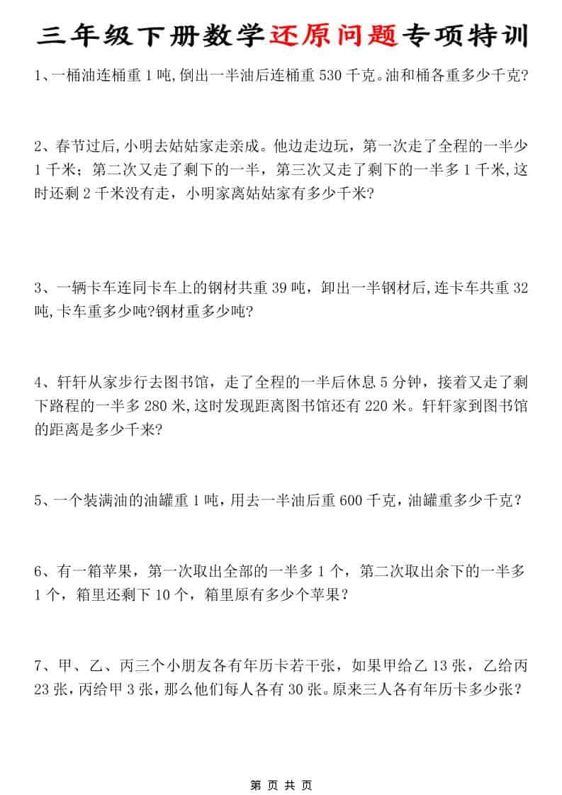 三年级下数学还原问题专项特训-迦哆网创社