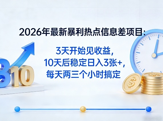 2026年最新暴利热点信息差项目:3天开始见收益,10天后稳定日入3张+,每天两三个小时搞定-迦哆网创社