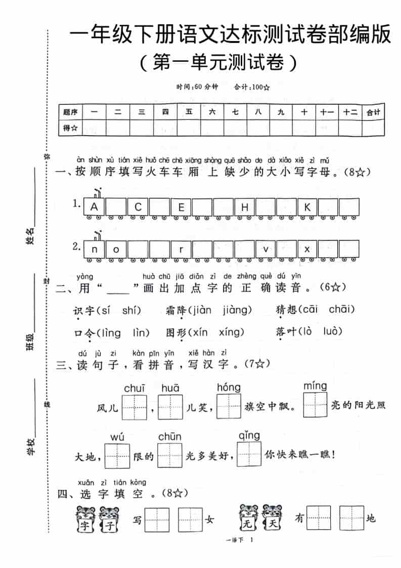 一年级下语文第一单元达标测试卷-迦哆网创社