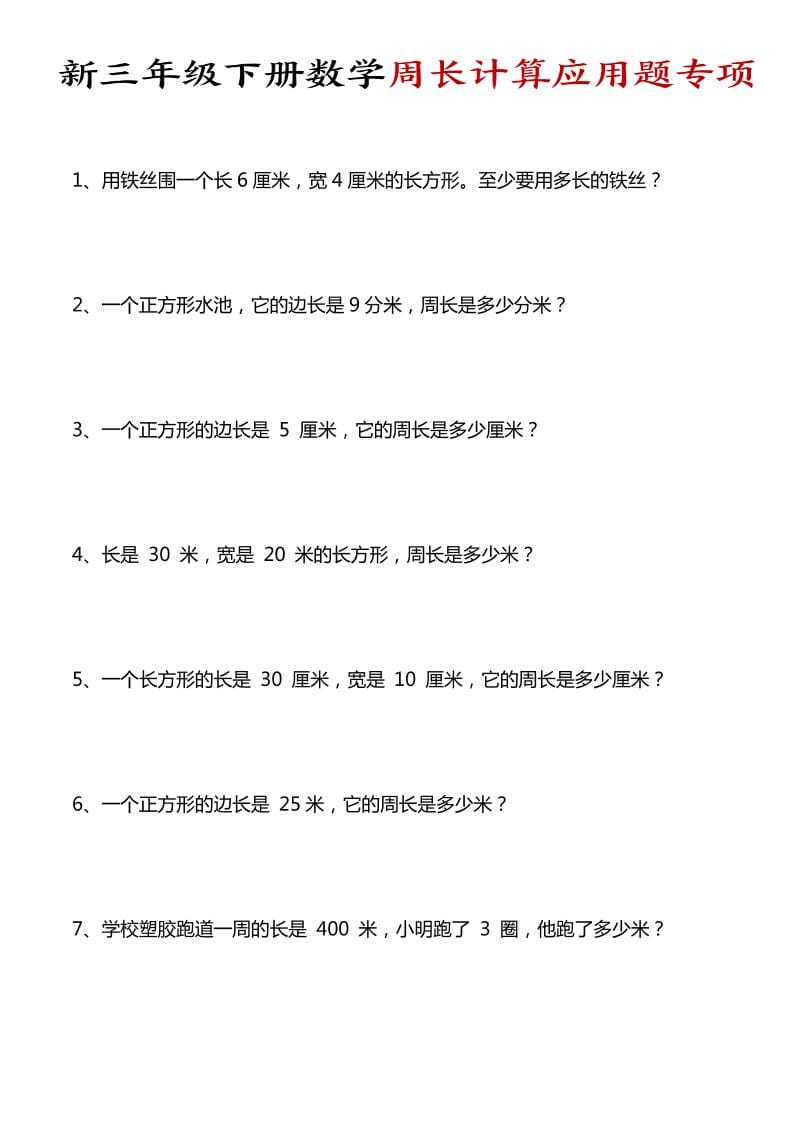 三年级下数学周长计算应用题专项-迦哆网创社