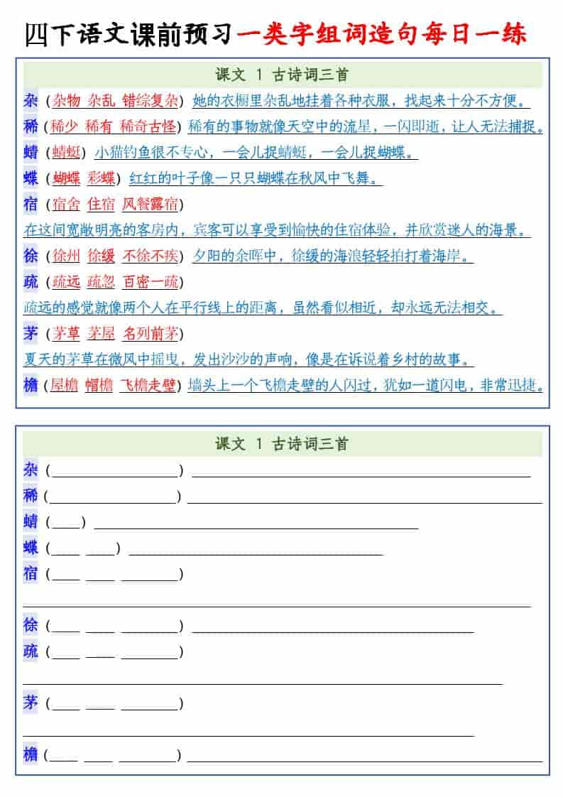 四年级下语文课前预习一类字组词造句每日一练-迦哆网创社