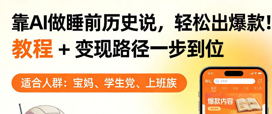 靠AI做睡前历史解说，轻松出爆款！教程+变现路径一步到位，单个视频收益1K+【揭秘】-迦哆网创社