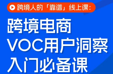 跨境电商VOC用户洞察入门必备课-迦哆网创社