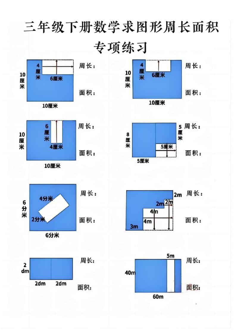 三年级下数学求周长面积专项练习-迦哆网创社