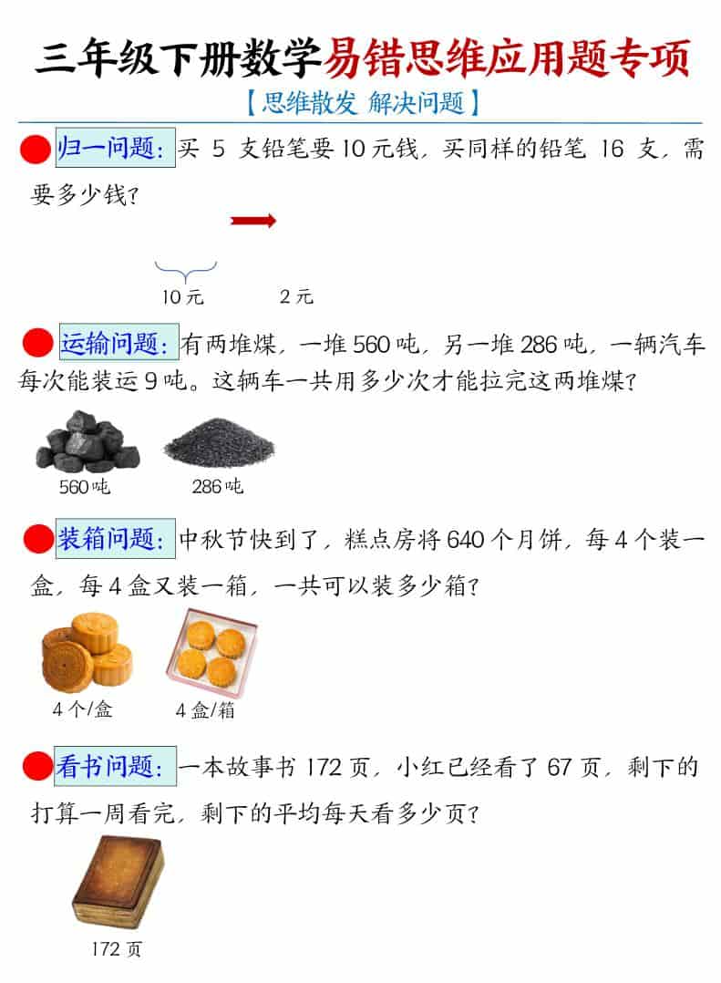 三年级下数学易错思维应用题专项-迦哆网创社
