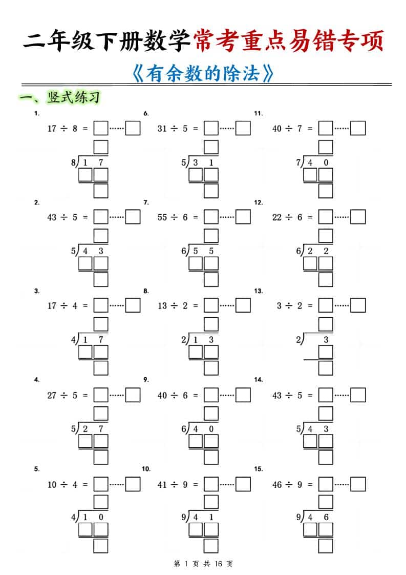 二年级下数学《有余数的除法》常考重点易错专项-迦哆网创社