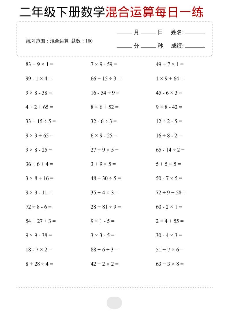 二年级下数学混合运算每日一练-迦哆网创社