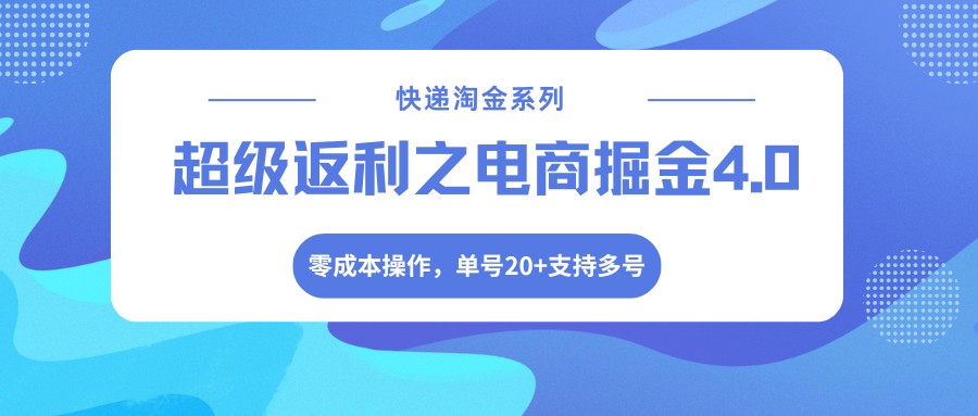 快递淘金系列；超级返利之电商掘金4.0，零成本操作，单号20+支持多号-迦哆网创社