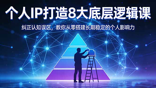 付费文章：个人IP打造8大底层逻辑课：纠正认知误区，教你从零搭建长期稳定的个人影响力-迦哆网创社