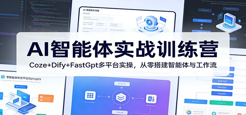 AI智能体实战训练营:Coze+Dify+FastGpt多平台实操,从零搭建智能体与工作流-迦哆网创社