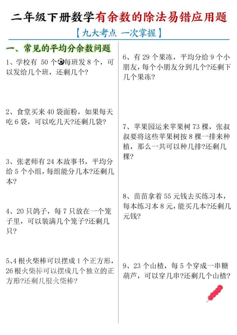 二年级下数学《有余数的除法》易错应用题-迦哆网创社