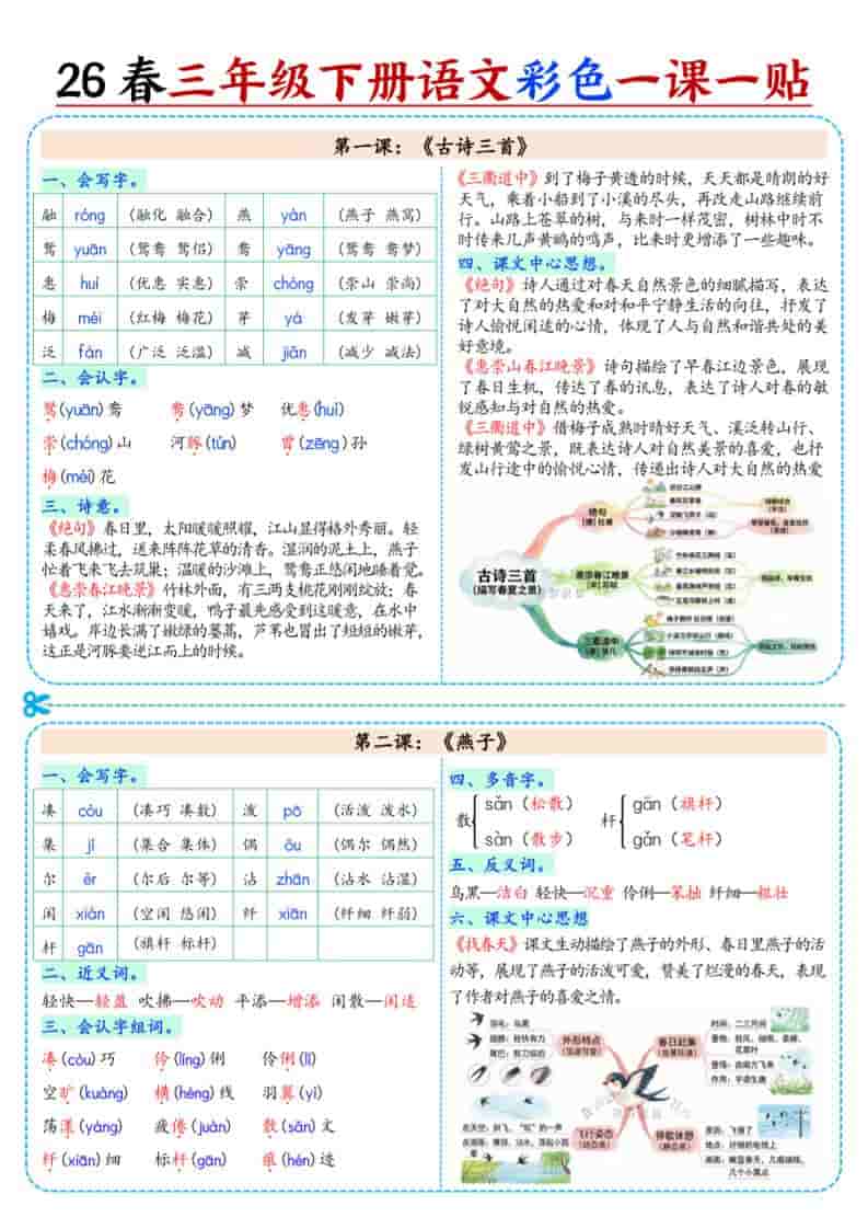 三年级下语文26春彩色课课贴-迦哆网创社