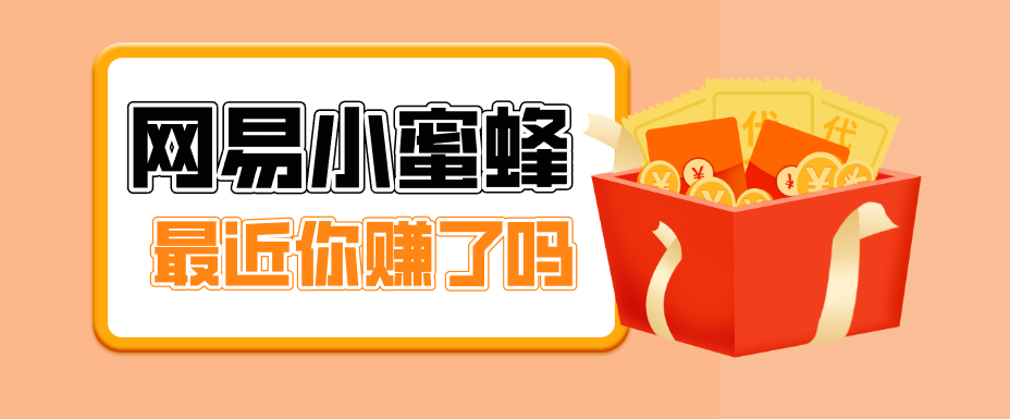 首发！网易小蜜蜂拉新，19元/单，网易大厂背书，零成本零门槛，月入轻松破万-迦哆网创社