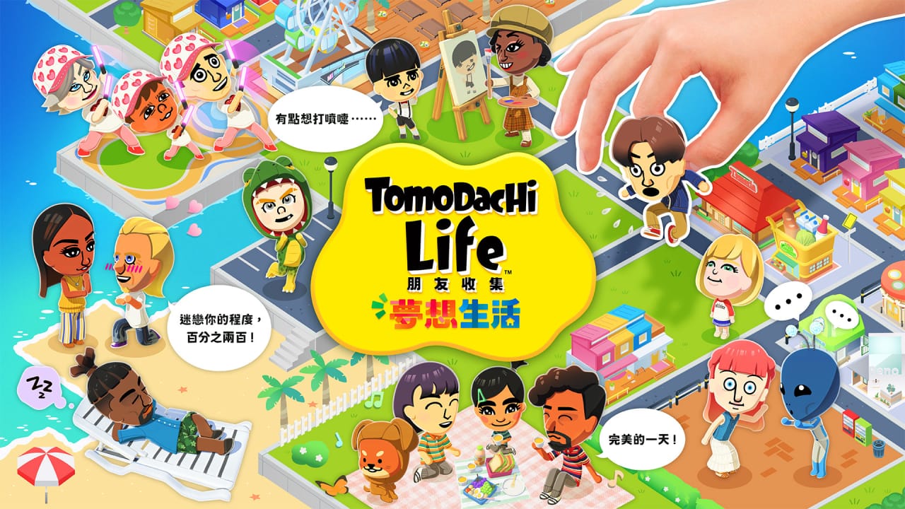 朋友收集梦想生活丨Tomodachi Life: Living the Dream-迦哆网创社