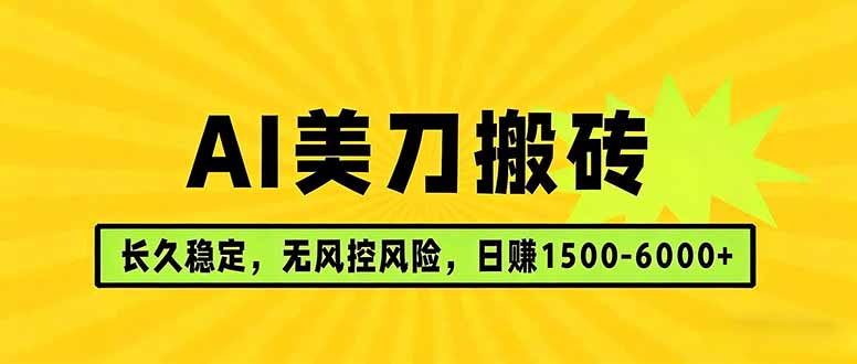 AI美刀搬砖项目 | 日入1500-6000元 | 长久稳运行 | 实地可考察 | 长线项目-迦哆网创社