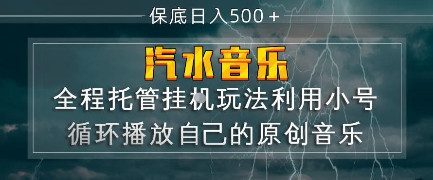 汽水音乐全程托管挂G玩法，利用小号循环播放自己的原创音乐，保底日入5张+【揭秘】-迦哆网创社
