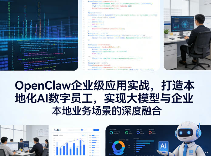 OpenClaw企业级应用实战，打造本地化AI数字员工，实现大模型与企业本地业务场景的深度融合(更新0329)-迦哆网创社