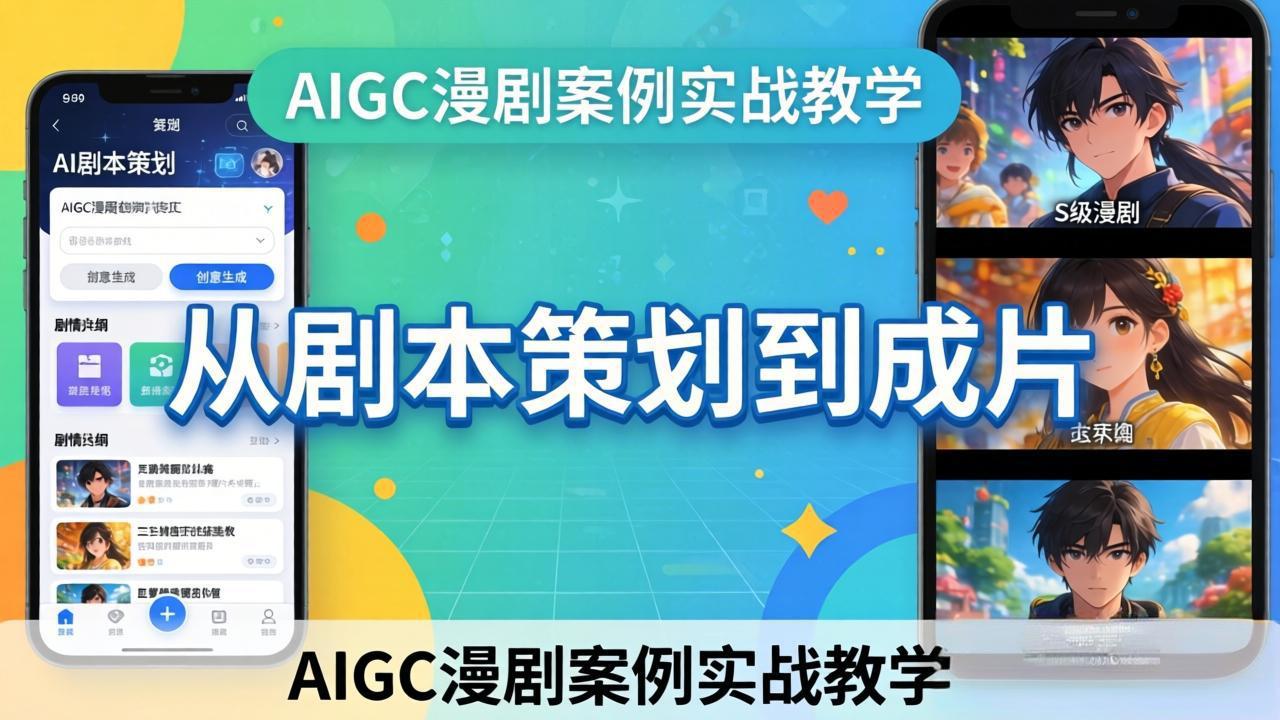 AIGC漫剧案例实战教学：从剧本策划到成片，手把手教学员用AI完成S级漫剧创作-迦哆网创社