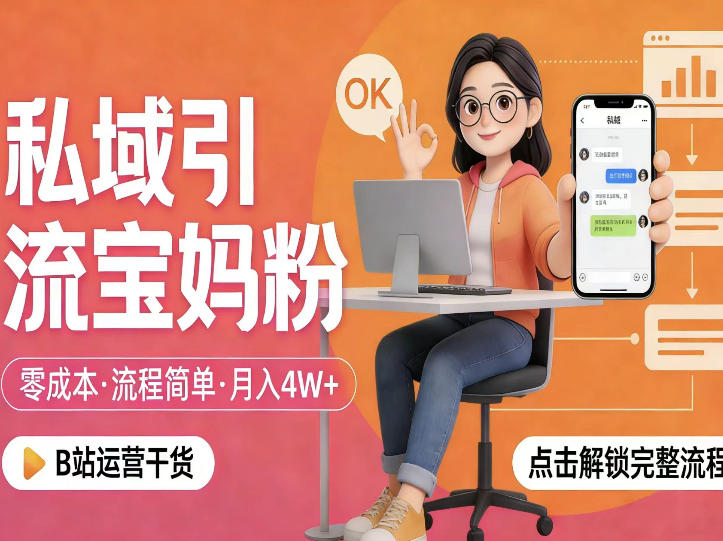 私域引流宝妈粉,零成本流程简单,手把手教你精准获客,月入1W+-迦哆网创社