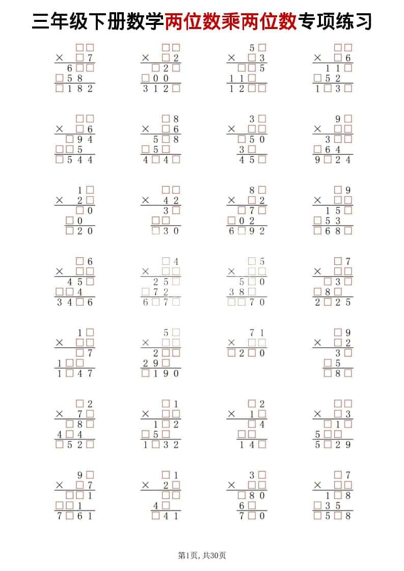 三年级下数学两位数乘两位数专项练习-迦哆网创社