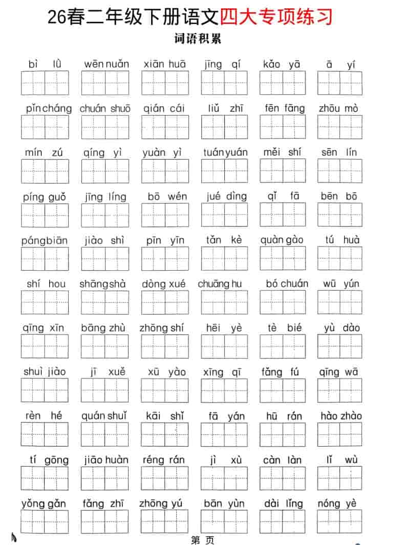 二年级下语文26春四大专项练习-迦哆网创社