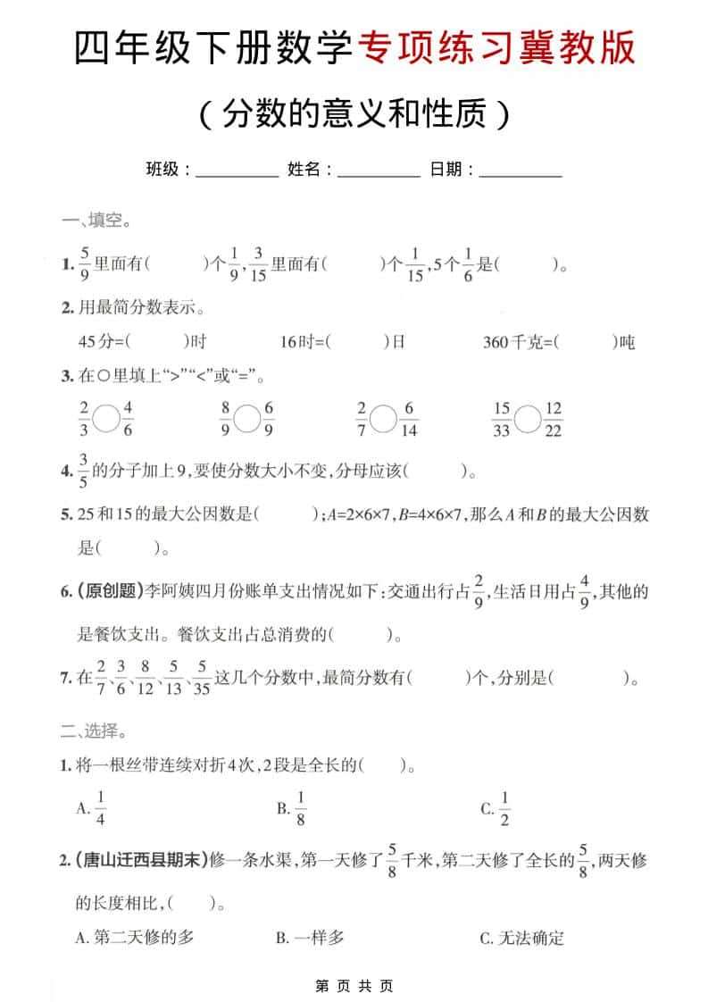 四年级下数学分数的意义和性质专项练习《冀教版》-迦哆网创社