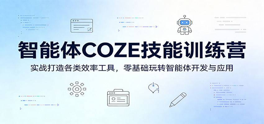 智能体COZE技能训练营：实战打造各类效率工具，零基础玩转智能体开发与应用-迦哆网创社