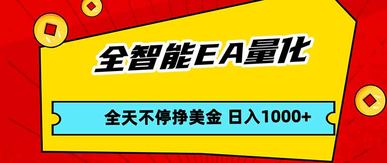 全智能EA量化，全天不间断挣美金，，小白轻松操作，日入1000+-迦哆网创社