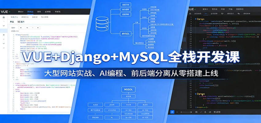 VUE+Django+MySQL全栈开发课：大型网站实战、AI编程、前后端分离从零搭建上线-迦哆网创社