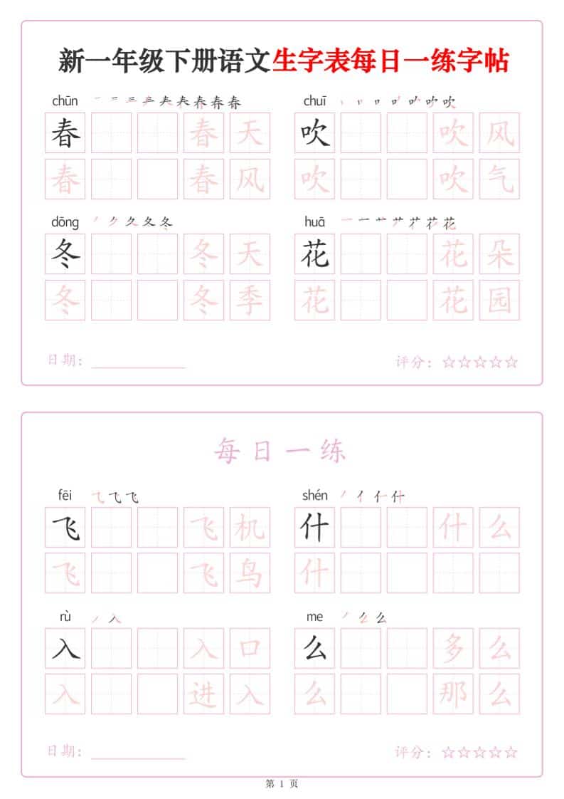 一年级下语文生字表每日一练字帖（25页）-迦哆网创社