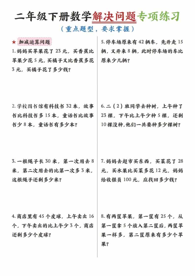 二年级下数学解决问题专项练习-迦哆网创社