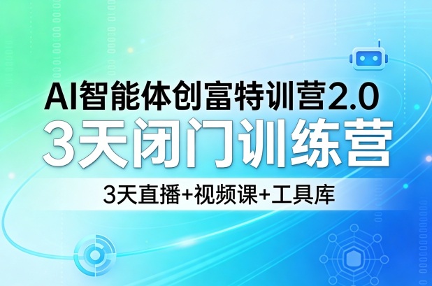 AI智能体创富特训营2.0，3天闭门训练营，3天直播+视频课+工具库-迦哆网创社